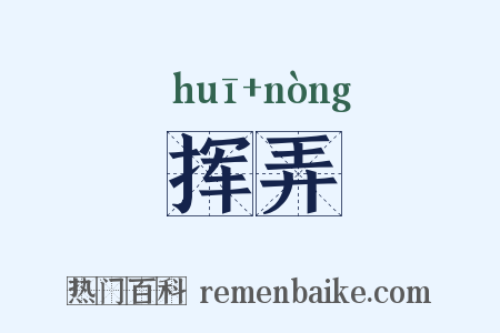 挥弄是什么意思的图片